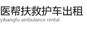 北京西城区西城区医帮扶救护车出租公司